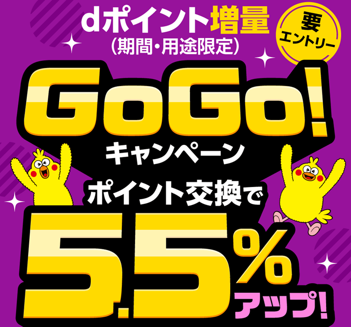 2023年11月からdポイント増量GoGo!キャンペーンが開催