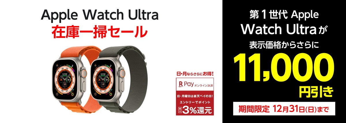 ヤマダウェブコムで「在庫限り！Apple Watch Ultraセール」が開催、11,000円引きの税込98,800円で販売