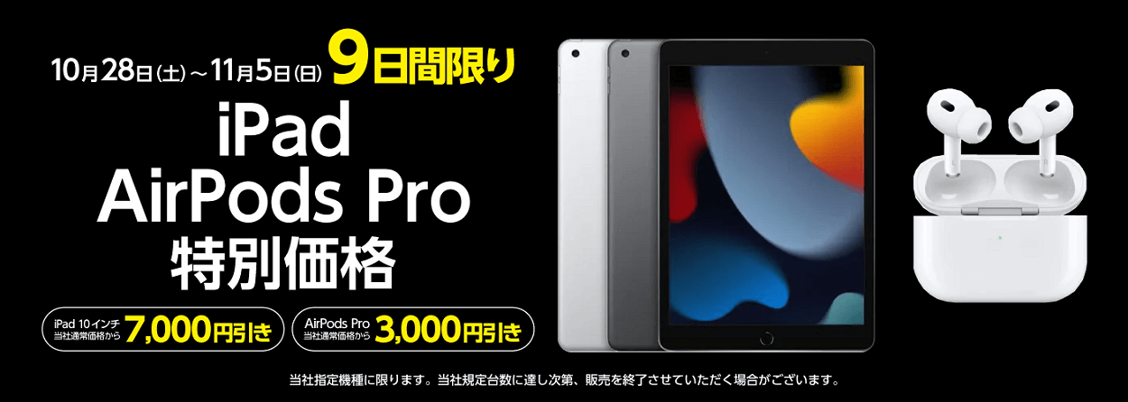 ヤマダウェブコムで「10.2インチ iPad（第9世代）」と「AirPods Pro（第2世代）」を特価で販売するAppleフェアが開催