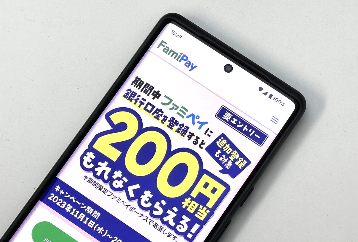 ファミペイ 銀行口座を登録すると200円分のファミペイボーナスを進呈するキャンペーン