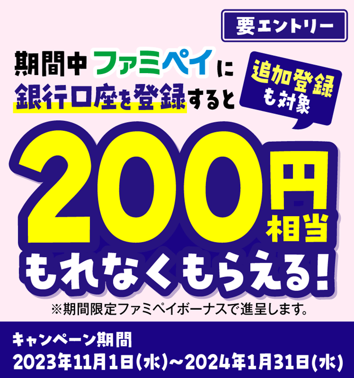 ファミペイ 銀行口座を登録すると200円分のファミペイボーナスを進呈するキャンペーン