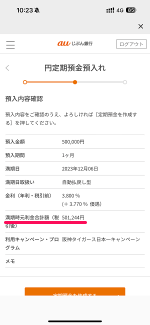 auじぶん銀行 円定期預金1ヵ月ものが特別年利3.80％となる「阪神タイガース日本一キャンペーン」を開催