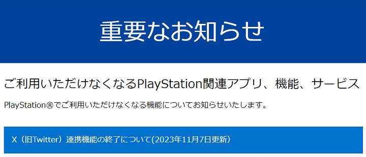 PlayStation4/5がX（旧：Twitter）との連携機能を終了