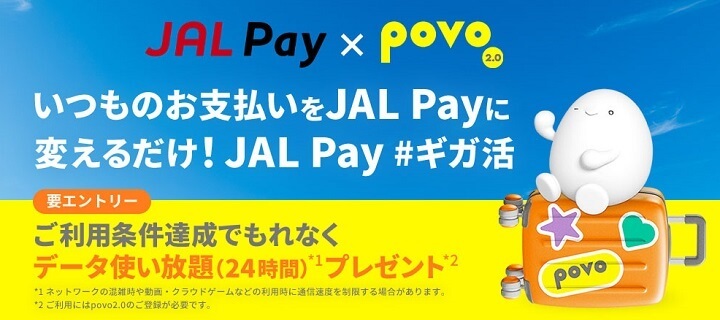 povo×JAL Pay #ギガ活コラボキャンペーン