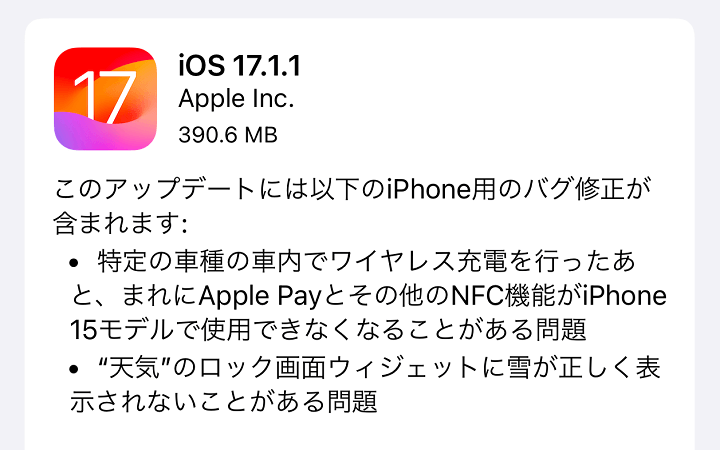 iOS17.1.1 アップデート内容