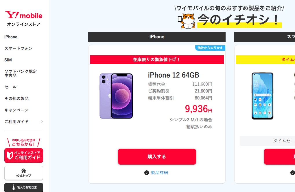ワイモバイルオンラインストアで「iPhone 12 64GB」9,936円で販売、在庫限りの緊急値下げ！