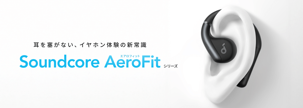 Ankerが耳を塞がないオープンイヤー型のワイヤレスイヤホン「Soundcore AeroFit / Pro」を発売