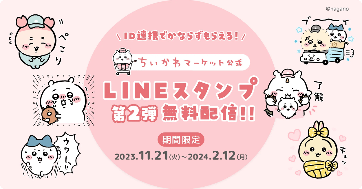 11月21日から『ちいかわマーケット公式LINEスタンプ 第2弾』が無料配信