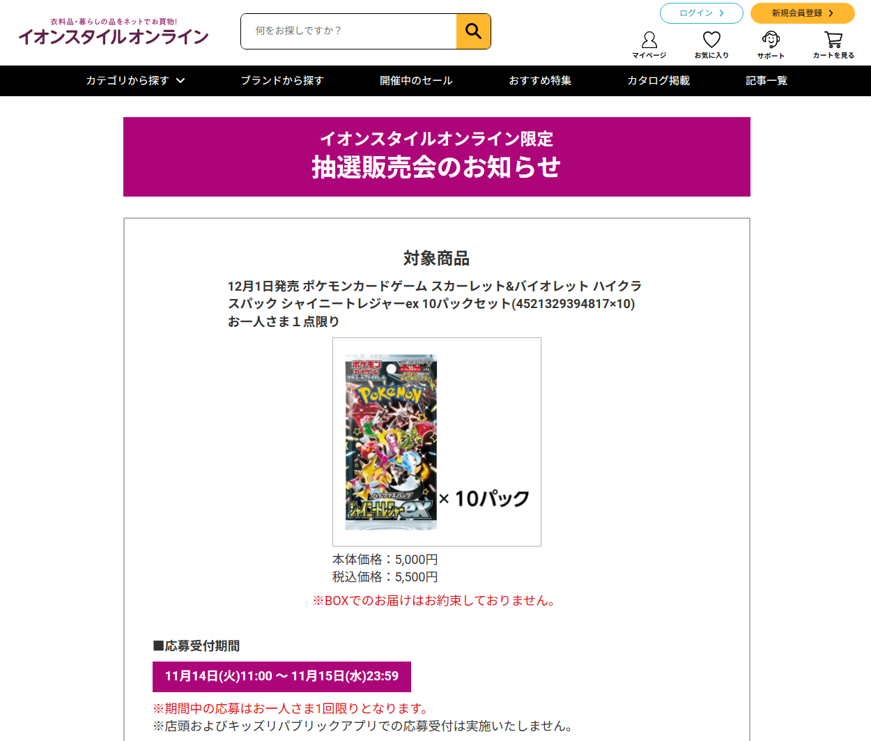 イオンスタイルオンラインでポケカハイクラスパック『シャイニートレジャーex』の抽選販売