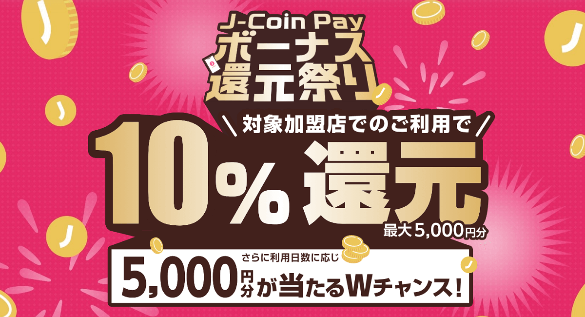 J-Coin Pay 最大10％還元のボーナス還元祭りを開催
