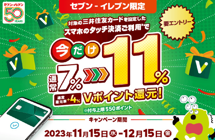 三井住友カード セブンイレブン11％還元キャンペーン