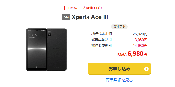 ワイモバイルオンラインストアで「Xperia Ace III」が機種変更一括6,980円で販売