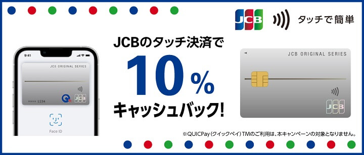 JCB10％キャッシュバックキャンペーン