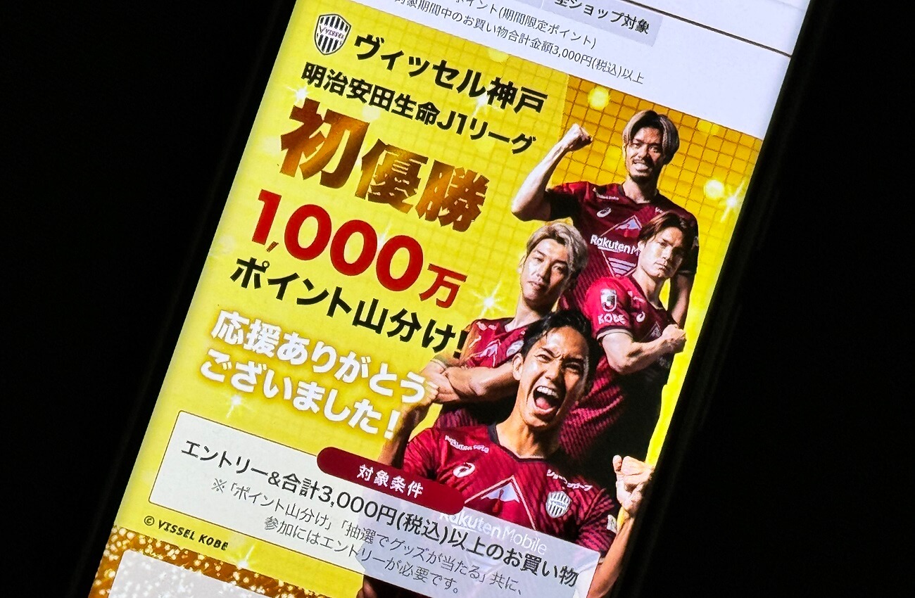 楽天市場でヴィッセル神戸J1リーグ優勝キャンペーンが開催