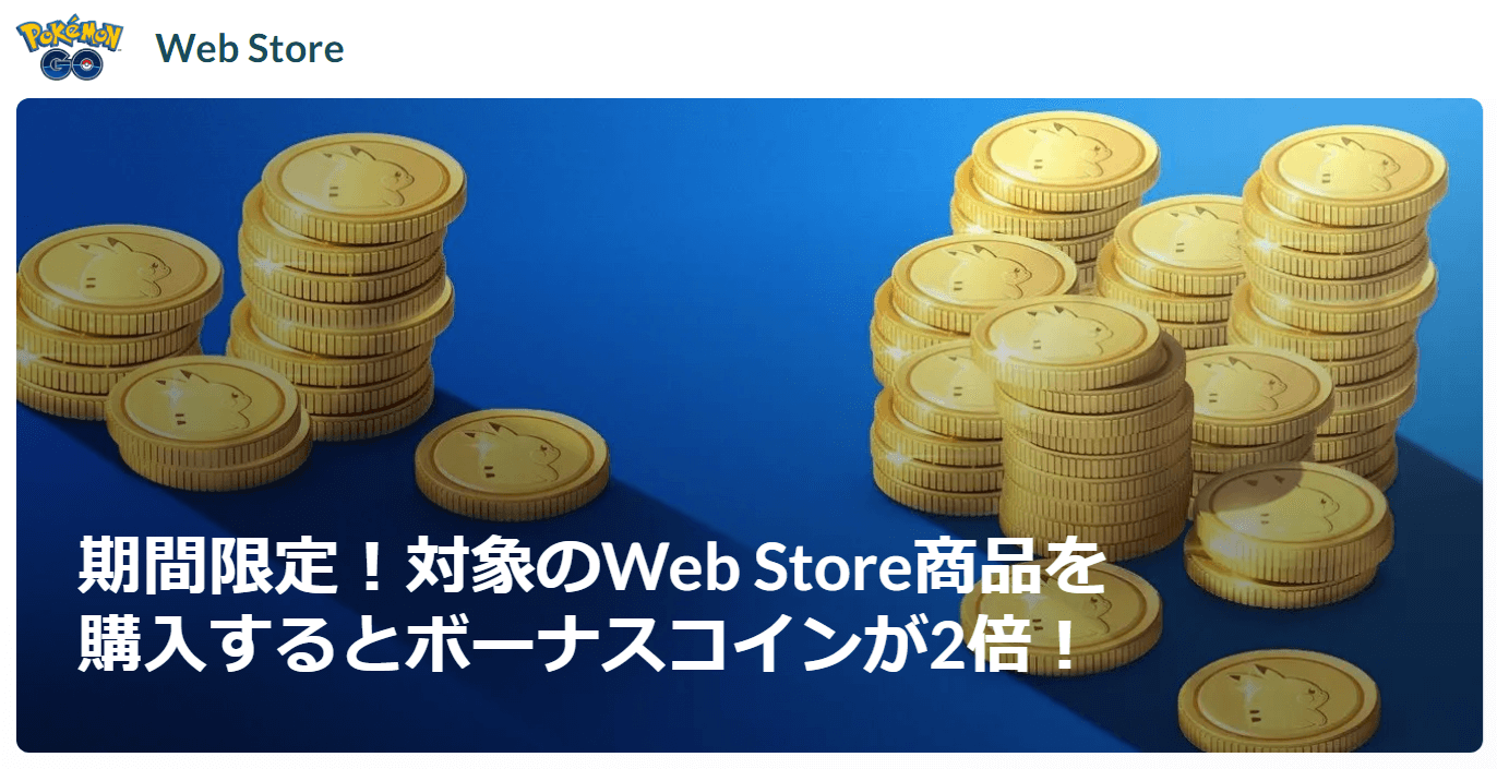 ポケモンGO Web Store ボーナスポケコイン2倍キャンペーン