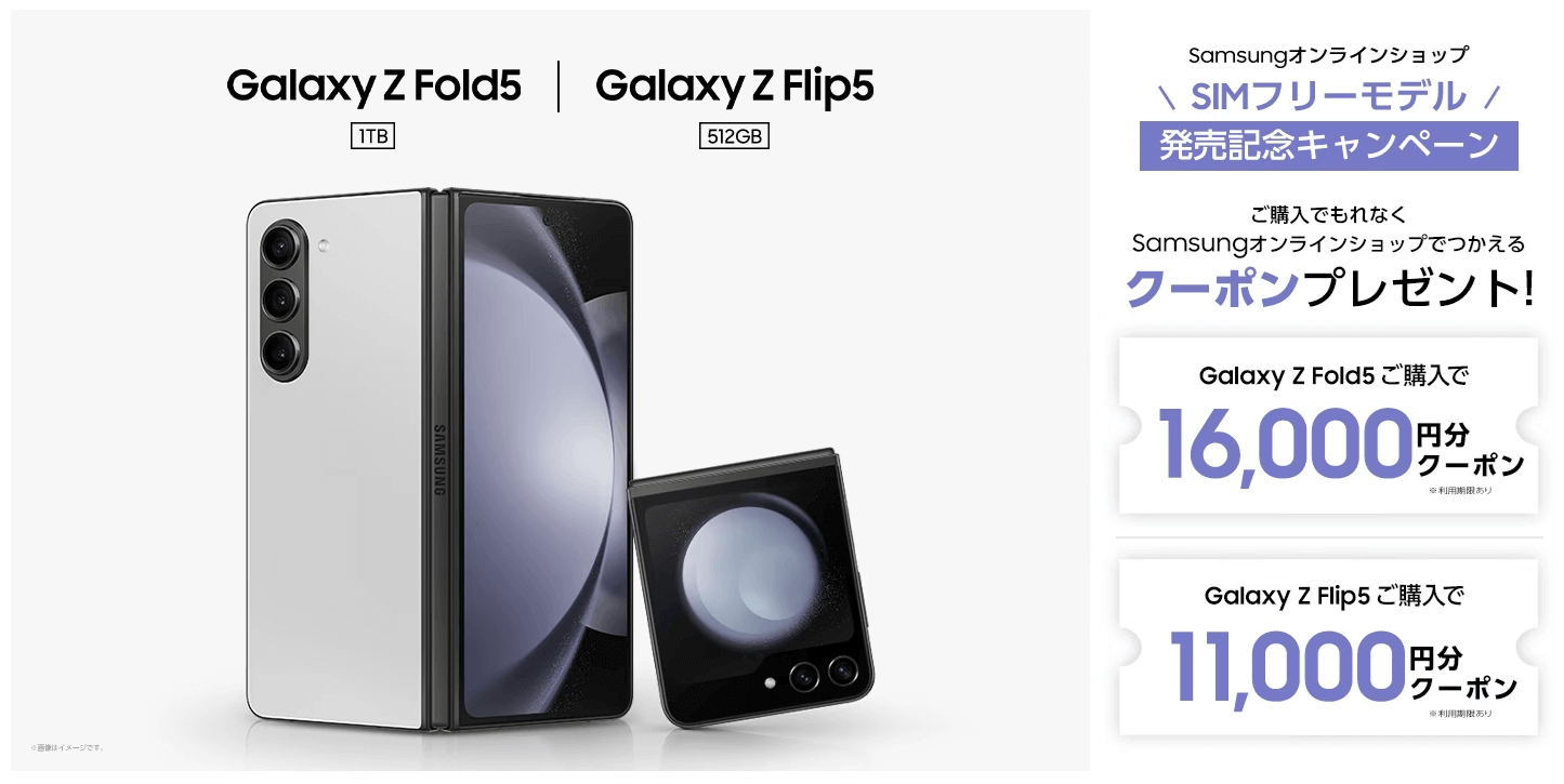 サムスンが日本国内向けにSIMフリー版の「Galaxy Z Flip5」と「Galaxy Z Fold5」を発売