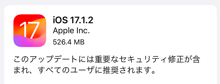 iOS17.1.2 アップデート内容