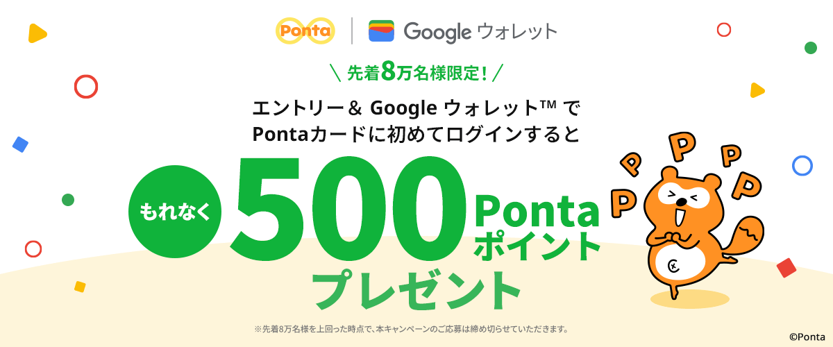 GoogleウォレットにPontaカードを登録するだけで500ポイントがもらえるキャンペーンが開催