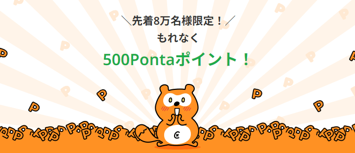 GoogleウォレットにPontaカードを登録するだけで500ポイントがもらえるキャンペーンが開催