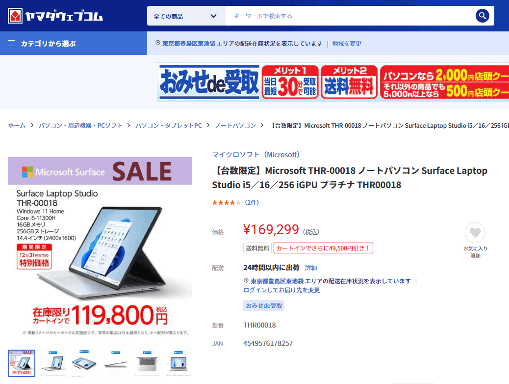 ヤマダウェブコムで「Surface Laptop Studio」が在庫限りの特別価格で販売