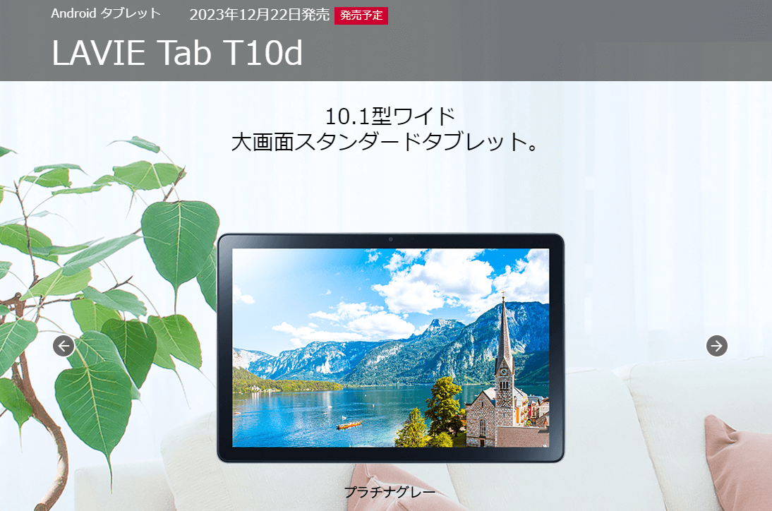 ドコモが新型Androidタブレット「LAVIE Tab T10d」を発表