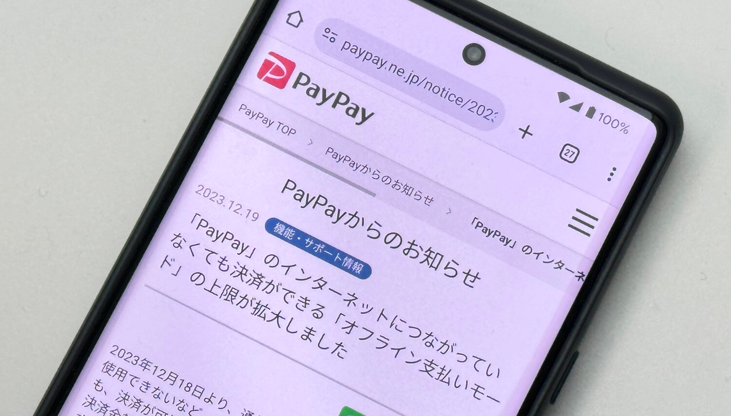 PayPayがオフライン決済の上限金額を引き上げ