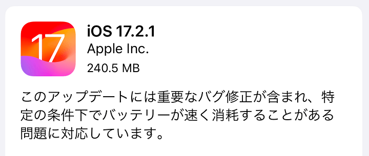iOS17.2.1 アップデート内容