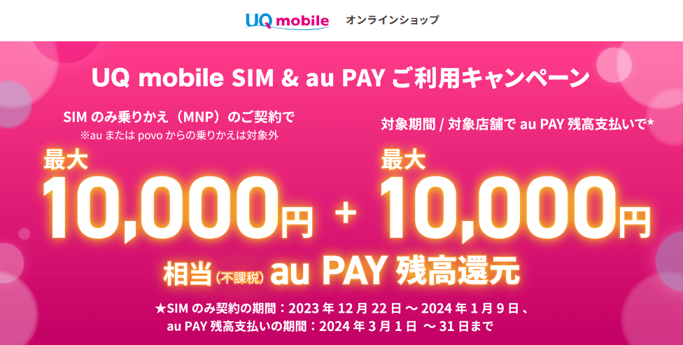 UQ mobileオンラインショップでSIM契約＆お買い物で最大20,000円相当のau PAY 残高を還元