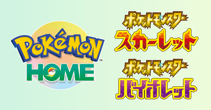 PokemonHOME アップデート日時が決定