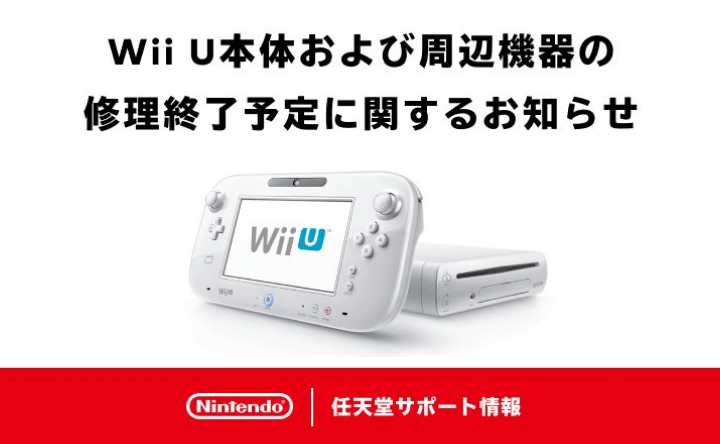 任天堂 Wii U サポート終了