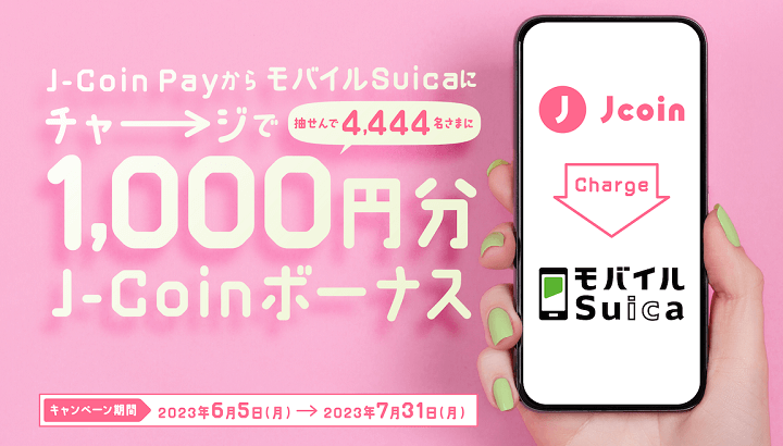 J-Coin PayからSuicaにチャージすると1,000円分のボーナスが当たるキャンペーン