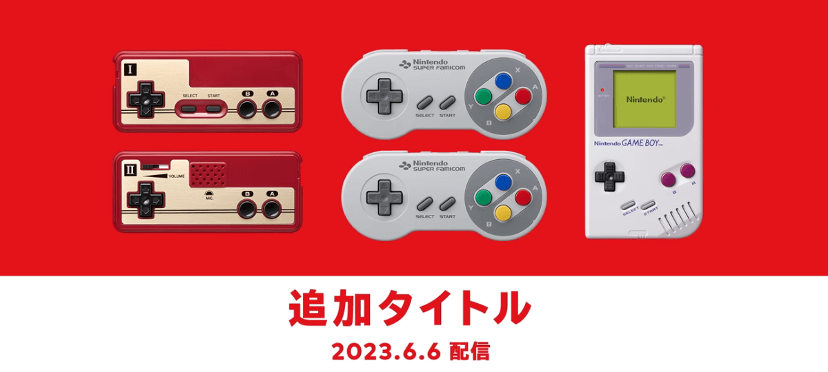 2023年6月6日 Nintendo Switch Onlineのファミコン、スーパーファミコン、ゲームボーイに新たなタイトルが追加