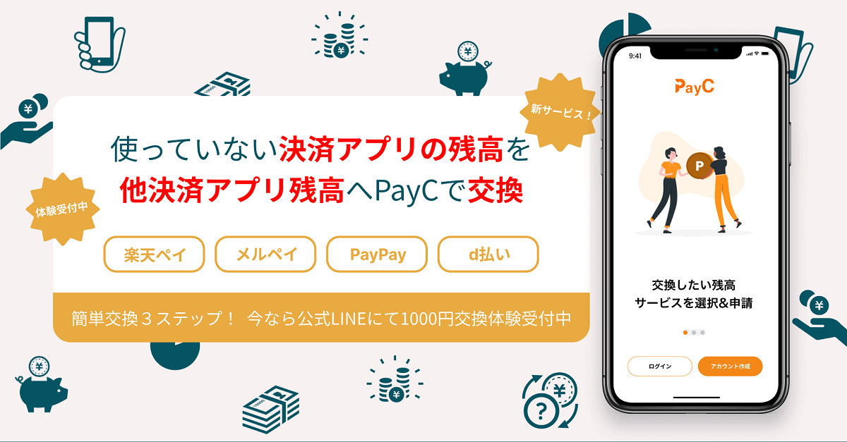 PayPay、メルペイ、楽天ペイ、d払いの残高がLINEで相互交換できる「PayC」