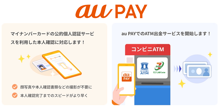 au PAY残高がローソン銀行ATM・セブン銀行ATMでの出金に対応