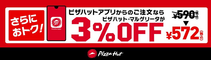 【創業感謝祭】ピザハット・マルゲリータが持ち帰りで70%OFFの590円！アプリ経由なら3％OFF