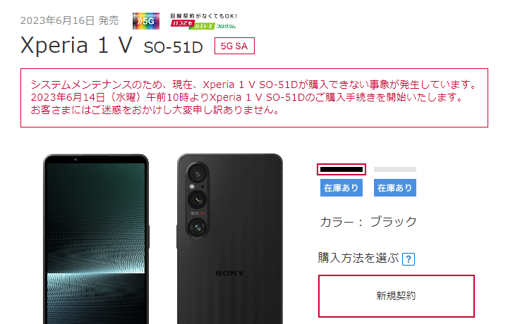ドコモオンラインショップ Xperia 1 V（SO-51D）の購入手続きができない不具合