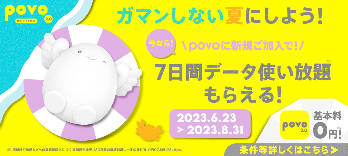 povo2.0 2023夏キャンペーン