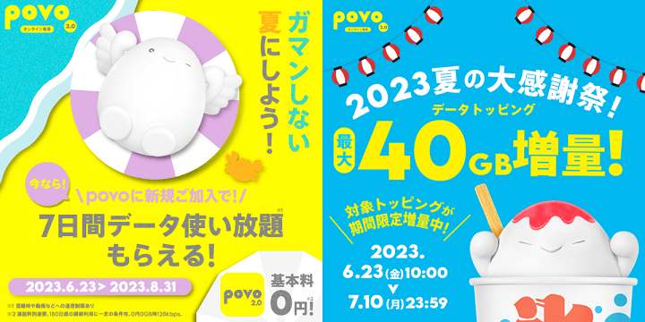 povo2.0 2023夏キャンペーン