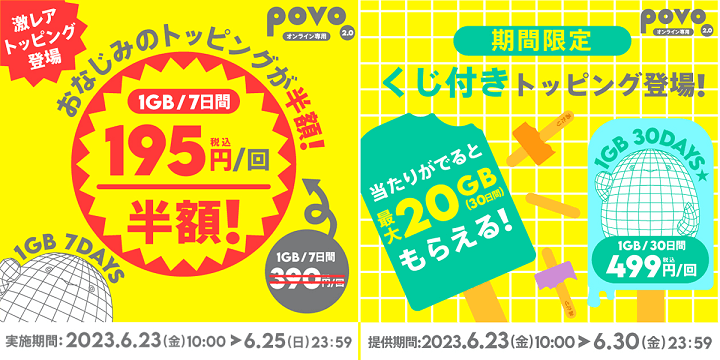 povo2.0 月末セール