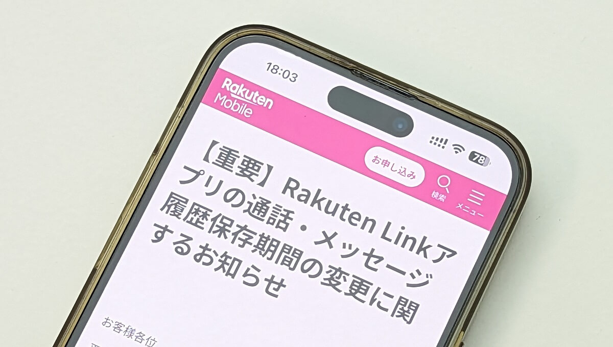 楽天モバイル Rakuten Linkアプリの通話およびメッセージの履歴保存期間を変更