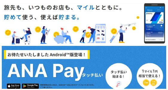 ANA Pay Google Pay（Android版）・バーチャルカード対応