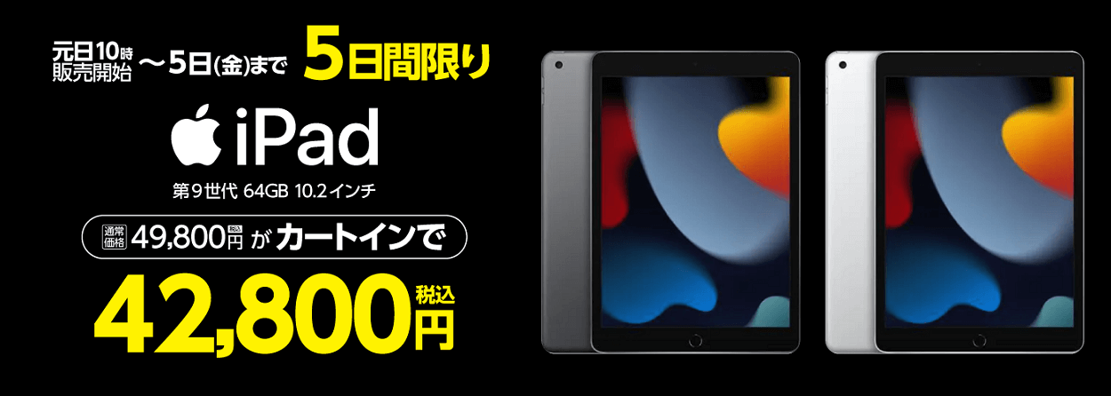 ヤマダとケーズデンキで「10.2インチ iPad（第9世代）」が初売特別価格で販売