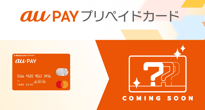 au PAYプリペイドカードがリニューアルを発表