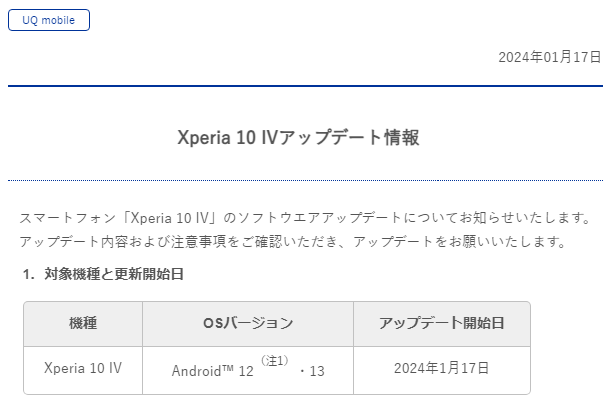 au・UQモバイルが「Xperia 1 V」「Xperia 5 V」「Xperia 10 V」にAndroid 14のアップデートの提供を開始（2024年1月17日）
