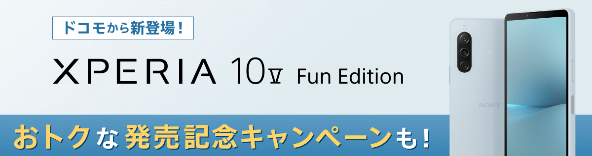 ドコモが「学生向け」のXperia 10 V Fun Edition（SO-52D）を発表＆予約受付を開始（2024年1月19日）