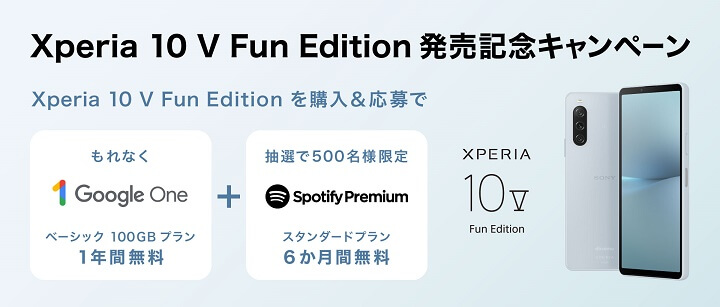 ドコモ「Xperia 10 V Fun Edition（SO-52D）」発売記念キャンペーン