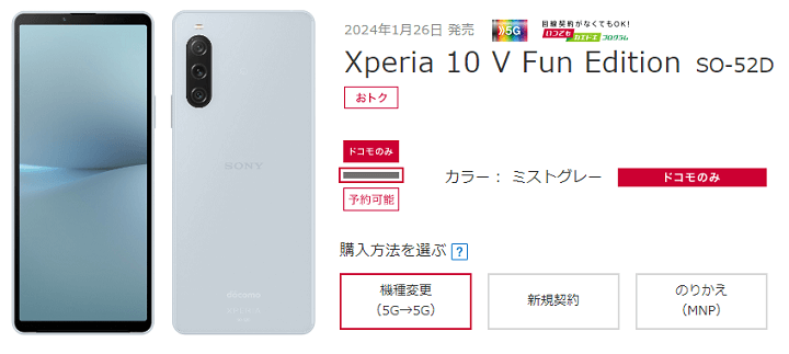 ドコモ「Xperia 10 V Fun Edition（SO-52D）」価格