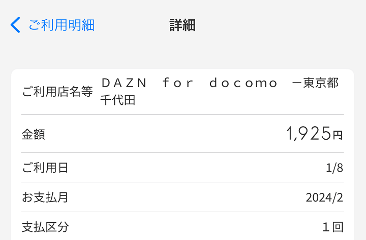 DAZN for docomoが2024年3月から値上げ