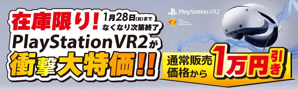 ビックカメラやソフマップ、コジマで「PlayStation VR2」が10,000円引きの大特価で販売