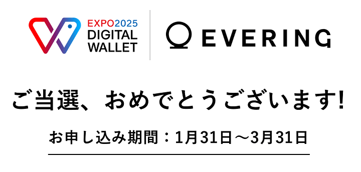 大阪・関西万博のEXPO2025デジタルウォレットWelcomeキャンペーンに応募したらEVERINGが当たったお話